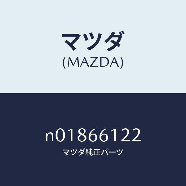マツダ（MAZDA）スイツチ ライト & デイマー/マツダ純正部品/ロードスター/PWスイッチ/N01866122(N018-66-122)