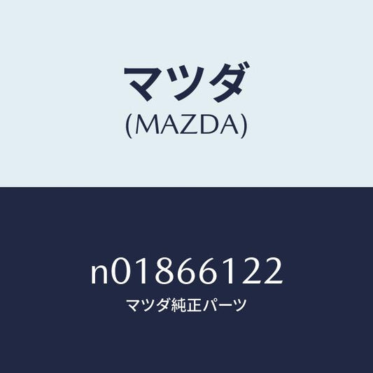 マツダ（MAZDA）スイツチ ライト & デイマー/マツダ純正部品/ロードスター/PWスイッチ/N01866122(N018-66-122)