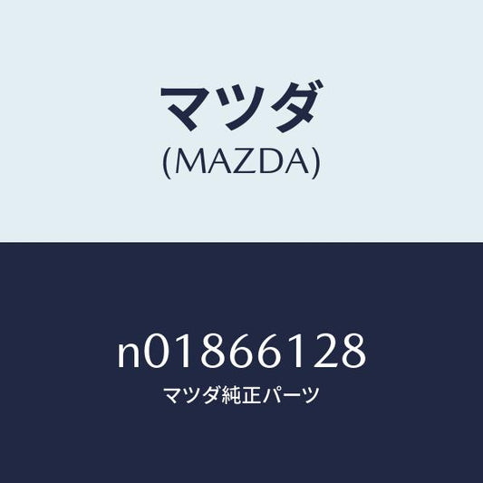マツダ（MAZDA）レバーコンビスイツチワイパー/マツダ純正部品/ロードスター/PWスイッチ/N01866128(N018-66-128)