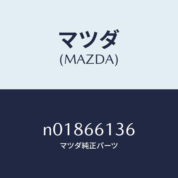 マツダ（MAZDA）スイツチ デイマー/マツダ純正部品/ロードスター/PWスイッチ/N01866136(N018-66-136)
