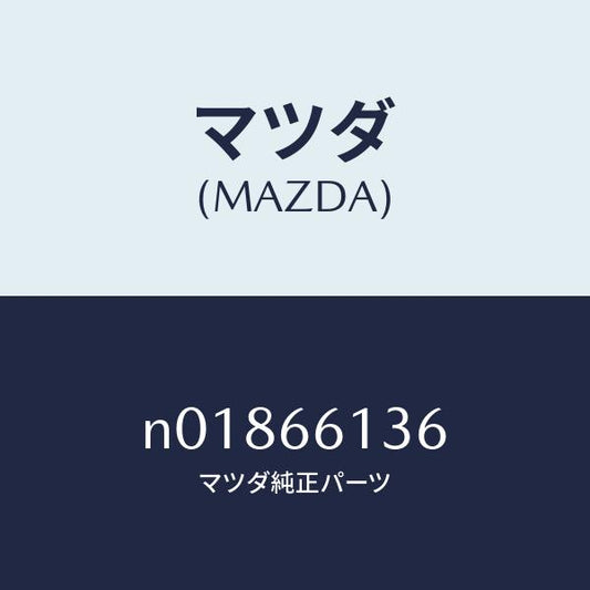 マツダ（MAZDA）スイツチ デイマー/マツダ純正部品/ロードスター/PWスイッチ/N01866136(N018-66-136)