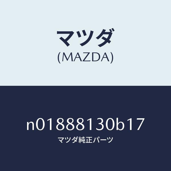 マツダ（MAZDA）バツク(R)フロントシート/マツダ純正部品/ロードスター/N01888130B17(N018-88-130B1)
