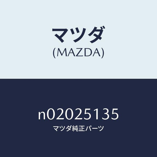 マツダ（MAZDA） シール ダスト/マツダ純正部品/ロードスター/N02025135(N020-25-135)