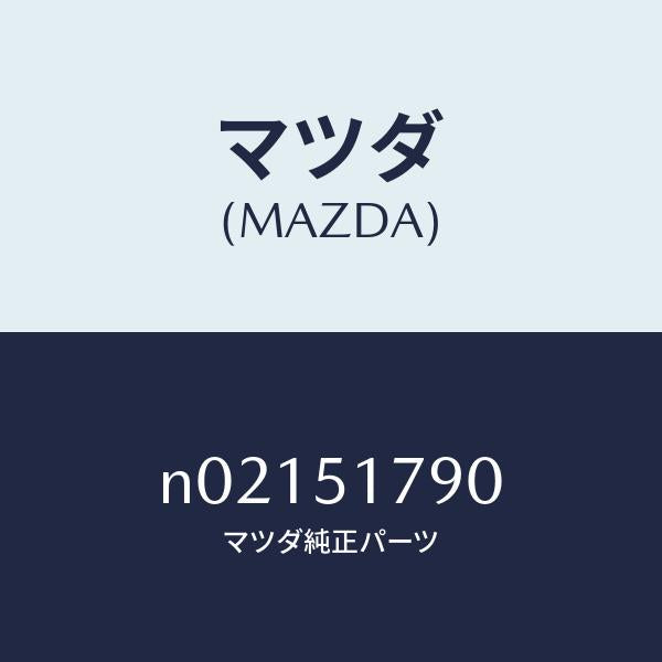 マツダ（MAZDA）ラベル ビルシユタイン/マツダ純正部品/ロードスター/ランプ/N02151790(N021-51-790)