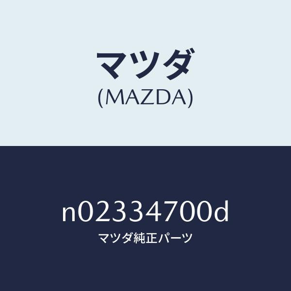 マツダ（MAZDA）ダンパーフロント/マツダ純正部品/ロードスター/フロントショック/N02334700D(N023-34-700D)