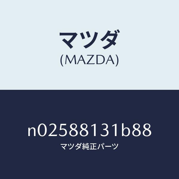 マツダ（MAZDA）トリム(R)シートバツク/マツダ純正部品/ロードスター/N02588131B88(N025-88-131B8)