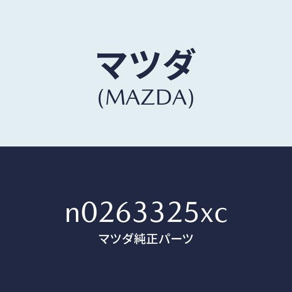 マツダ（MAZDA）プレートデイスク/マツダ純正部品/ロードスター/フロントアクスル/N0263325XC(N026-33-25XC)