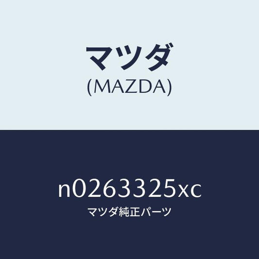 マツダ（MAZDA）プレートデイスク/マツダ純正部品/ロードスター/フロントアクスル/N0263325XC(N026-33-25XC)