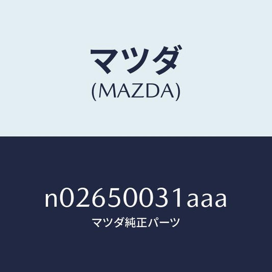 マツダ（MAZDA）バンパーフロント/マツダ純正部品/ロードスター/バンパー/N02650031AAA(N026-50-031AA)