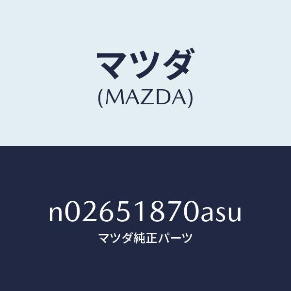 マツダ（MAZDA）フラツプ(R)リヤー/マツダ純正部品/ロードスター/ランプ/N02651870ASU(N026-51-870AS)