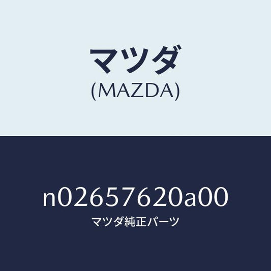 マツダ（MAZDA）ベルトA(R)フロントシート/マツダ純正部品/ロードスター/シート/N02657620A00(N026-57-620A0)