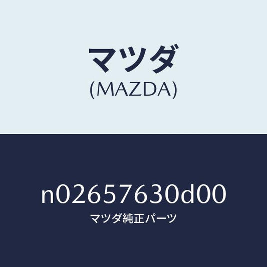 マツダ（MAZDA）ベルト Bフロント シート/マツダ純正部品/ロードスター/シート/N02657630D00(N026-57-630D0)