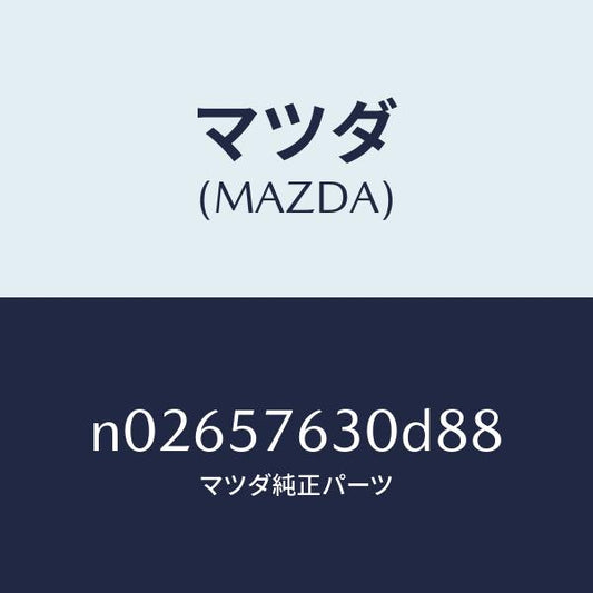 マツダ（MAZDA）ベルト Bフロント シート/マツダ純正部品/ロードスター/シート/N02657630D88(N026-57-630D8)