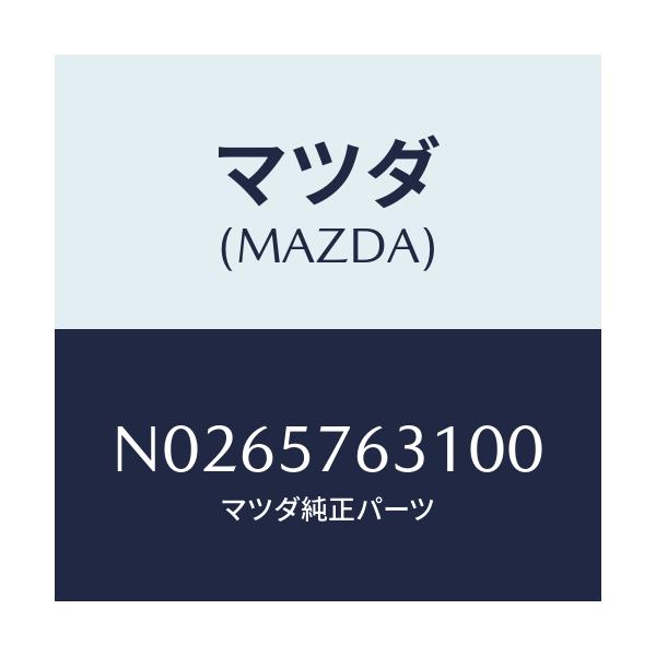 マツダ(MAZDA) カバー アンカー/ロードスター/シート/マツダ純正部品/N0265763100(N026-57-63100)