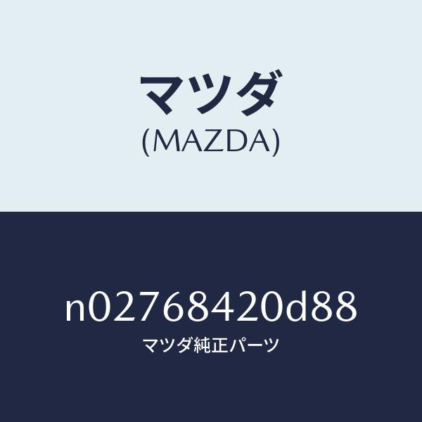 マツダ（MAZDA）トリム(R)ドアー/マツダ純正部品/ロードスター/N02768420D88(N027-68-420D8)