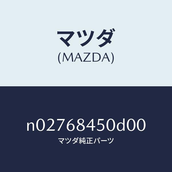 マツダ（MAZDA）トリム(L)ドアー/マツダ純正部品/ロードスター/N02768450D00(N027-68-450D0)