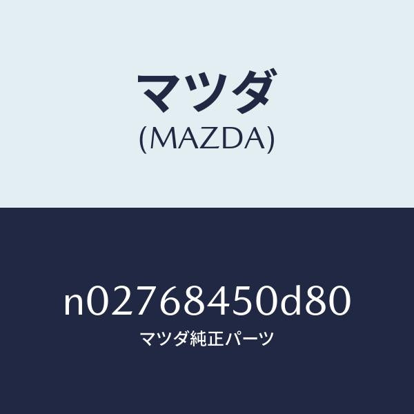 マツダ（MAZDA）トリム(L)ドアー/マツダ純正部品/ロードスター/N02768450D80(N027-68-450D8)