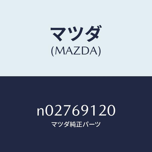 マツダ（MAZDA）ミラー(R) ドアー/マツダ純正部品/ロードスター/ドアーミラー/N02769120(N027-69-120)