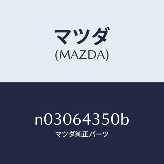 マツダ（MAZDA）インジケーター/マツダ純正部品/ロードスター/N03064350B(N030-64-350B)