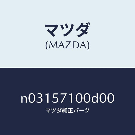 マツダ（MAZDA）シート(R)フロント/マツダ純正部品/ロードスター/シート/N03157100D00(N031-57-100D0)