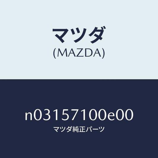 マツダ（MAZDA）シート(R)フロント/マツダ純正部品/ロードスター/シート/N03157100E00(N031-57-100E0)