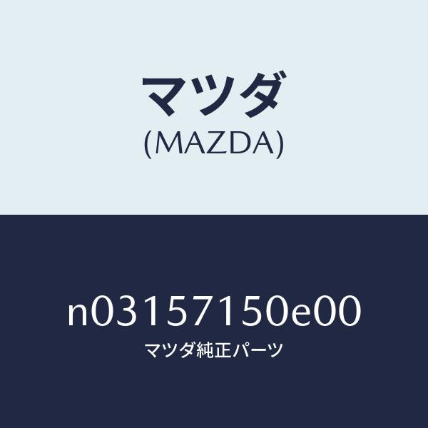 マツダ（MAZDA）シート(L)フロント/マツダ純正部品/ロードスター/シート/N03157150E00(N031-57-150E0)