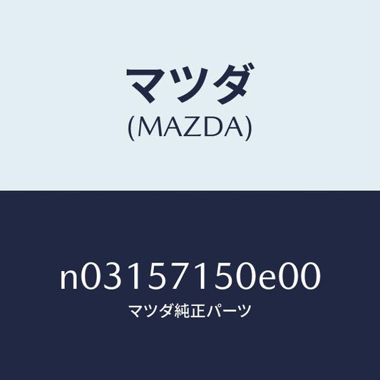 マツダ（MAZDA）シート(L)フロント/マツダ純正部品/ロードスター/シート/N03157150E00(N031-57-150E0)