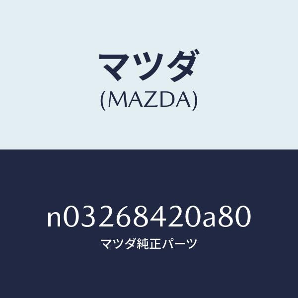 マツダ（MAZDA）トリム(R)ドアー/マツダ純正部品/ロードスター/N03268420A80(N032-68-420A8)