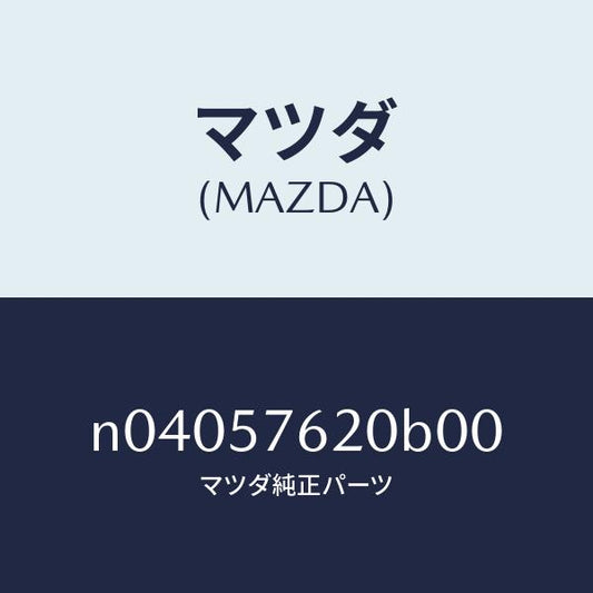 マツダ（MAZDA）ベルトAフロントシート/マツダ純正部品/ロードスター/シート/N04057620B00(N040-57-620B0)