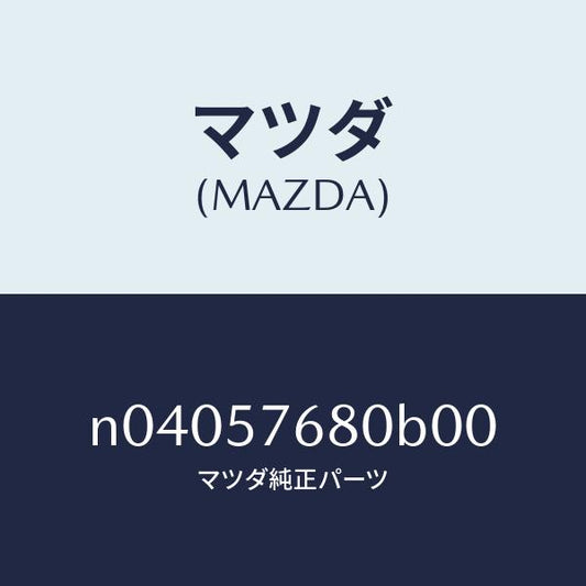 マツダ（MAZDA）ベルトB(L)フロントシート/マツダ純正部品/ロードスター/シート/N04057680B00(N040-57-680B0)