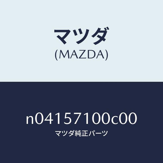 マツダ（MAZDA）シート(R)フロント/マツダ純正部品/ロードスター/シート/N04157100C00(N041-57-100C0)