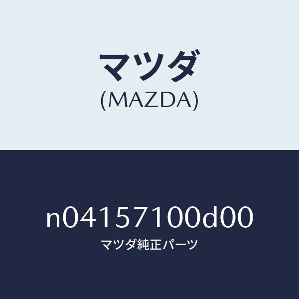 マツダ（MAZDA）シート(R)フロント/マツダ純正部品/ロードスター/シート/N04157100D00(N041-57-100D0)