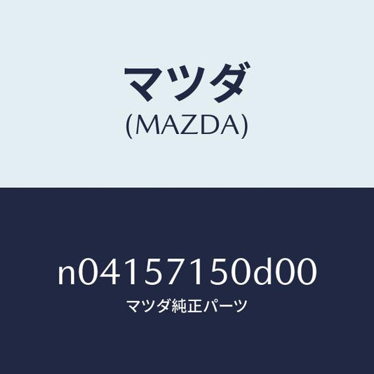 マツダ（MAZDA）シート(L)フロント/マツダ純正部品/ロードスター/シート/N04157150D00(N041-57-150D0)