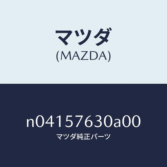 マツダ（MAZDA）ベルトBフロントシート/マツダ純正部品/ロードスター/シート/N04157630A00(N041-57-630A0)