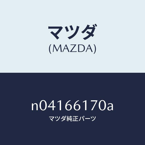 マツダ（MAZDA）スイツチ(R)クラスター/マツダ純正部品/ロードスター/PWスイッチ/N04166170A(N041-66-170A)