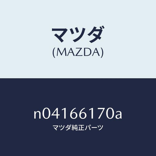 マツダ（MAZDA）スイツチ(R)クラスター/マツダ純正部品/ロードスター/PWスイッチ/N04166170A(N041-66-170A)