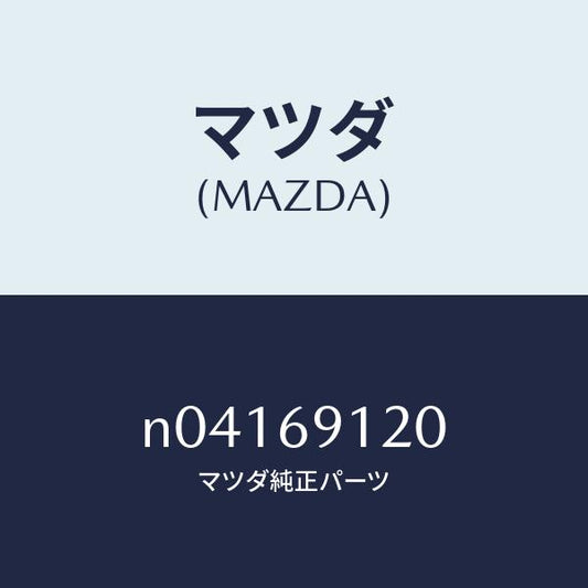 マツダ（MAZDA）ミラー(R) ドアー/マツダ純正部品/ロードスター/ドアーミラー/N04169120(N041-69-120)