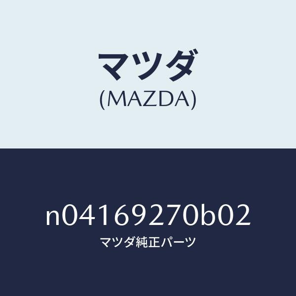 マツダ（MAZDA）サンバイザー(R)/マツダ純正部品/ロードスター/ドアーミラー/N04169270B02(N041-69-270B0)