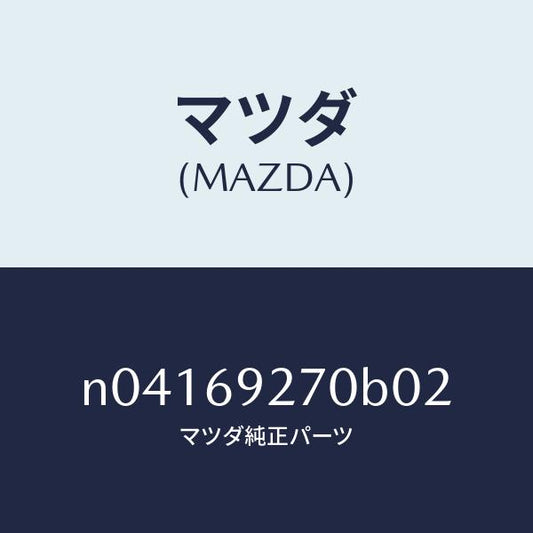 マツダ（MAZDA）サンバイザー(R)/マツダ純正部品/ロードスター/ドアーミラー/N04169270B02(N041-69-270B0)