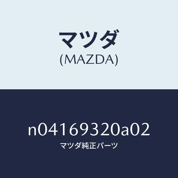 マツダ（MAZDA）サンバイザー(L)/マツダ純正部品/ロードスター/ドアーミラー/N04169320A02(N041-69-320A0)