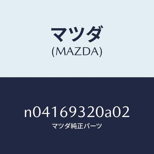 マツダ（MAZDA）サンバイザー(L)/マツダ純正部品/ロードスター/ドアーミラー/N04169320A02(N041-69-320A0)