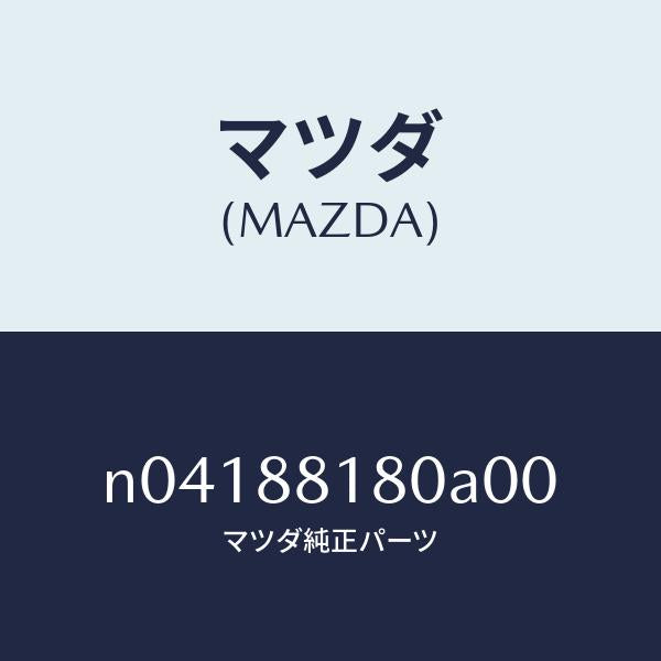 マツダ（MAZDA）バツク(L)フロントシート/マツダ純正部品/ロードスター/N04188180A00(N041-88-180A0)