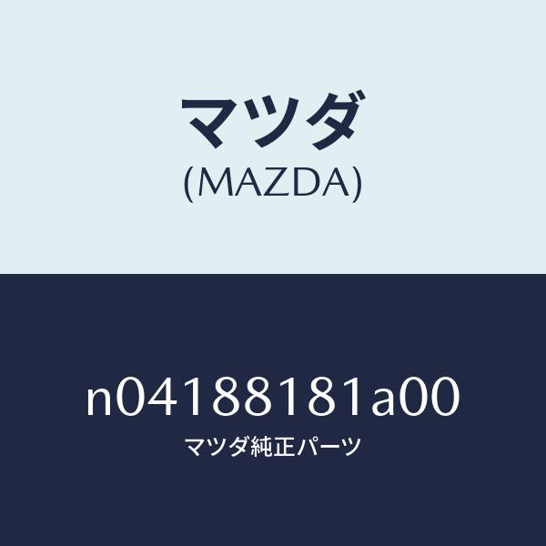 マツダ（MAZDA）トリム(L)シートバツク/マツダ純正部品/ロードスター/N04188181A00(N041-88-181A0)