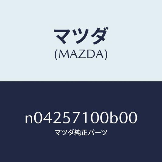 マツダ（MAZDA）シート(R)フロント/マツダ純正部品/ロードスター/シート/N04257100B00(N042-57-100B0)