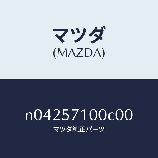 マツダ（MAZDA）シート(R)フロント/マツダ純正部品/ロードスター/シート/N04257100C00(N042-57-100C0)