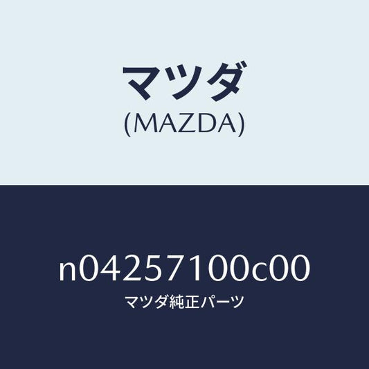 マツダ（MAZDA）シート(R)フロント/マツダ純正部品/ロードスター/シート/N04257100C00(N042-57-100C0)