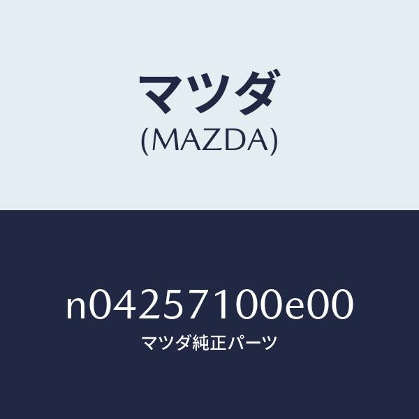 マツダ（MAZDA）シート(R)フロント/マツダ純正部品/ロードスター/シート/N04257100E00(N042-57-100E0)