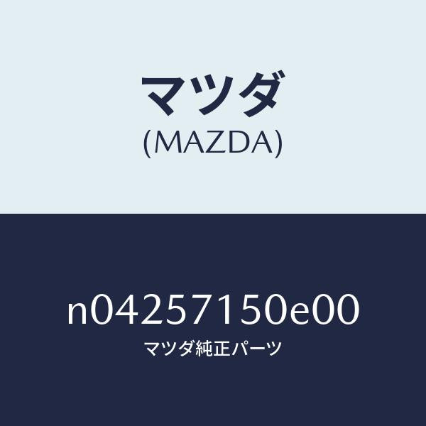 マツダ（MAZDA）シート(L)フロント/マツダ純正部品/ロードスター/シート/N04257150E00(N042-57-150E0)