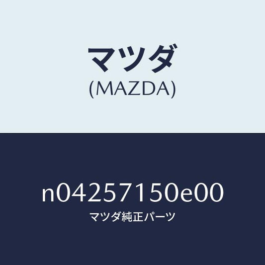 マツダ（MAZDA）シート(L)フロント/マツダ純正部品/ロードスター/シート/N04257150E00(N042-57-150E0)