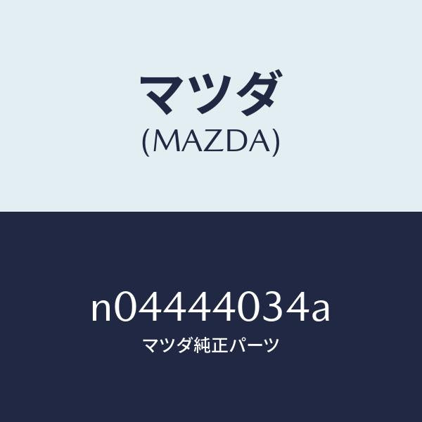 マツダ（MAZDA）キヤツプ パーキング レバー/マツダ純正部品/ロードスター/パーキングブレーキシステム/N04444034A(N044-44-034A)